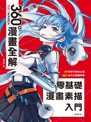 cover image of 零基礎漫畫素描入門 360°漫畫全解